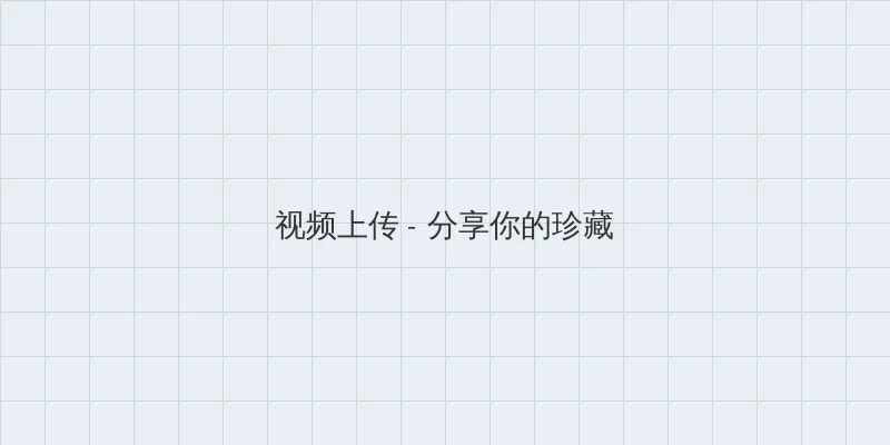 够了够了已经满到C了学校作文 视频上传区域
